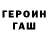 Героин Heroin Foxylmao